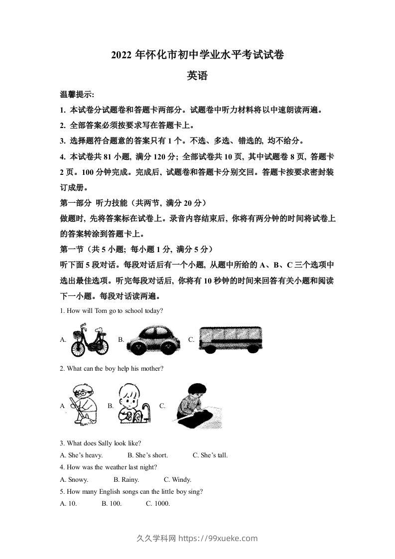 2022年湖南省怀化市中考英语真题（空白卷）-久久学科网