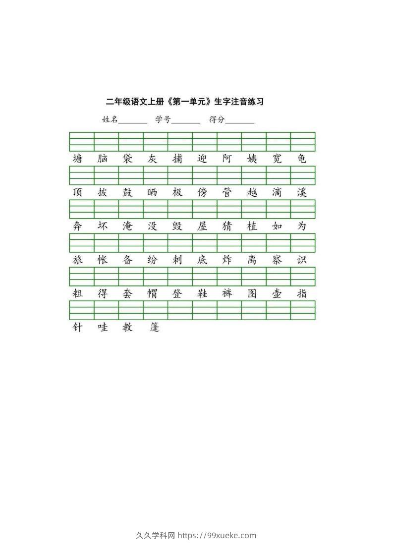 二（上）语文期末生字注音练习-久久学科网