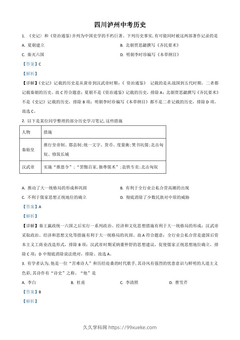 四川省泸州市2021年中考历史试题（含答案）-久久学科网