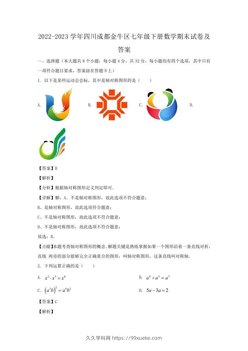 2022-2023学年四川成都金牛区七年级下册数学期末试卷及答案(Word版)-久久学科网