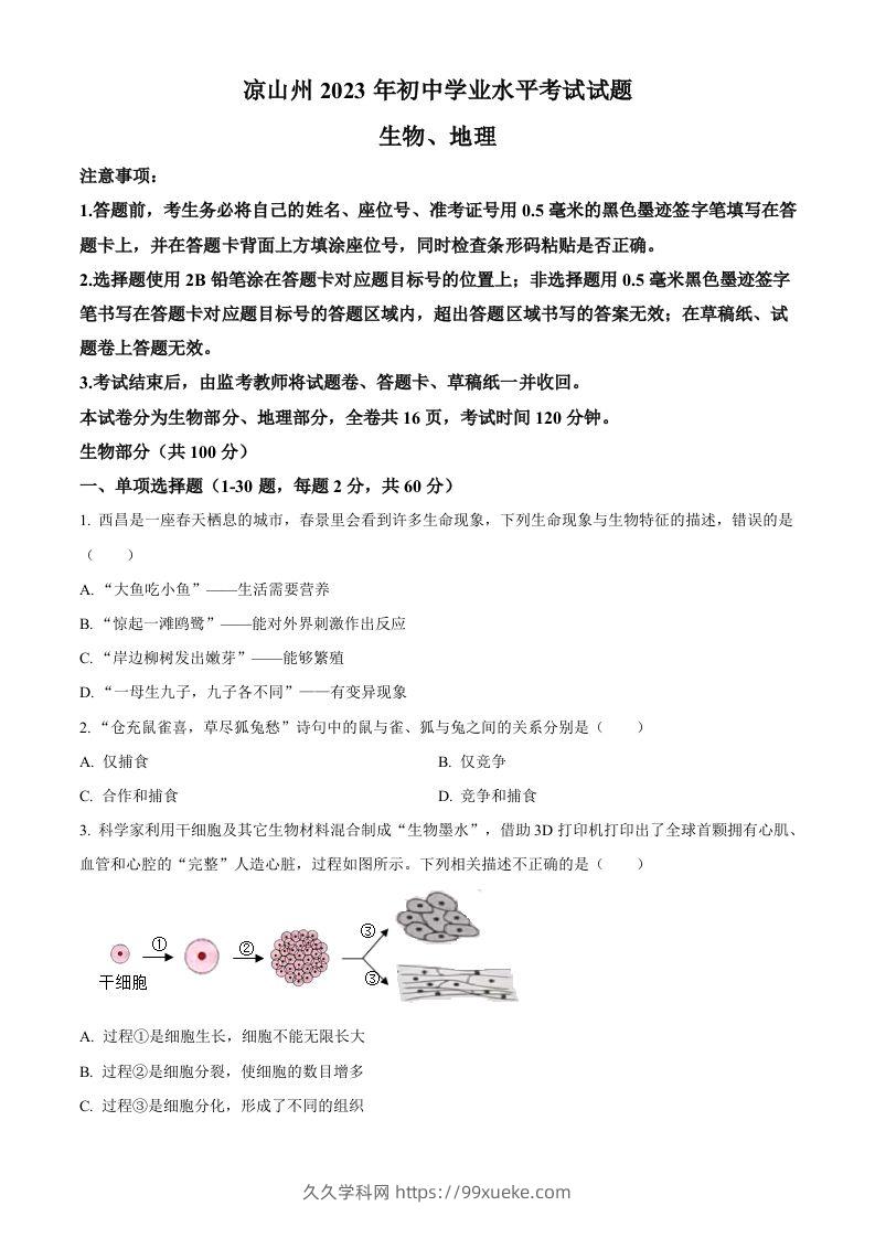 2023年四川省凉山彝族自治州中考生物真题（空白卷）-久久学科网