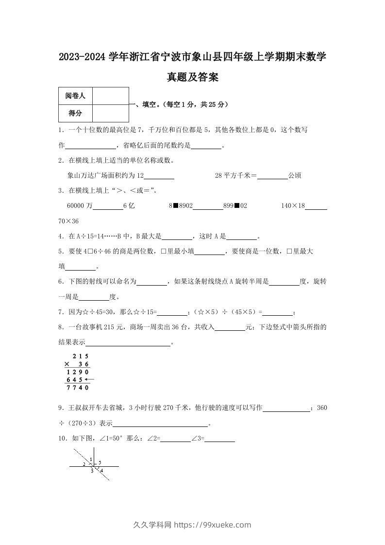2023-2024学年浙江省宁波市象山县四年级上学期期末数学真题及答案(Word版)-久久学科网