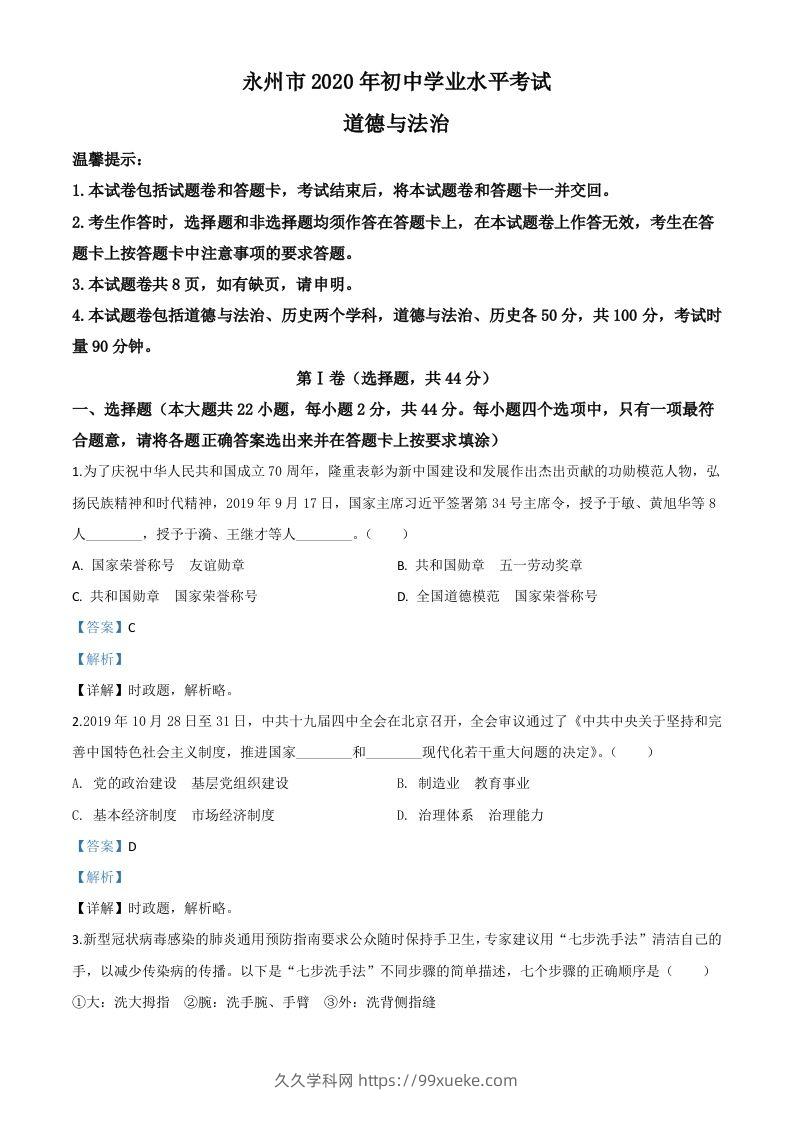 湖南省永州市2020年中考道德与法治试题（含答案）-久久学科网