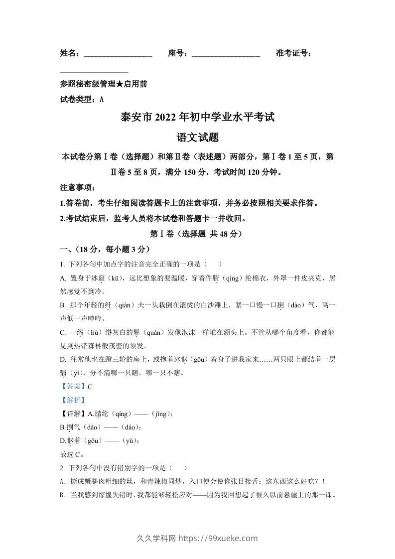 2022年山东省泰安市中考语文真题（含答案）-久久学科网