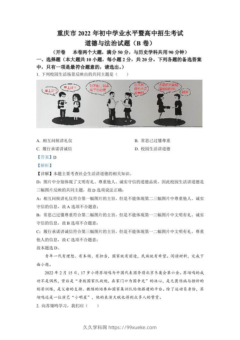 2022年重庆市中考道德与法治真题（B卷）（含答案）-久久学科网