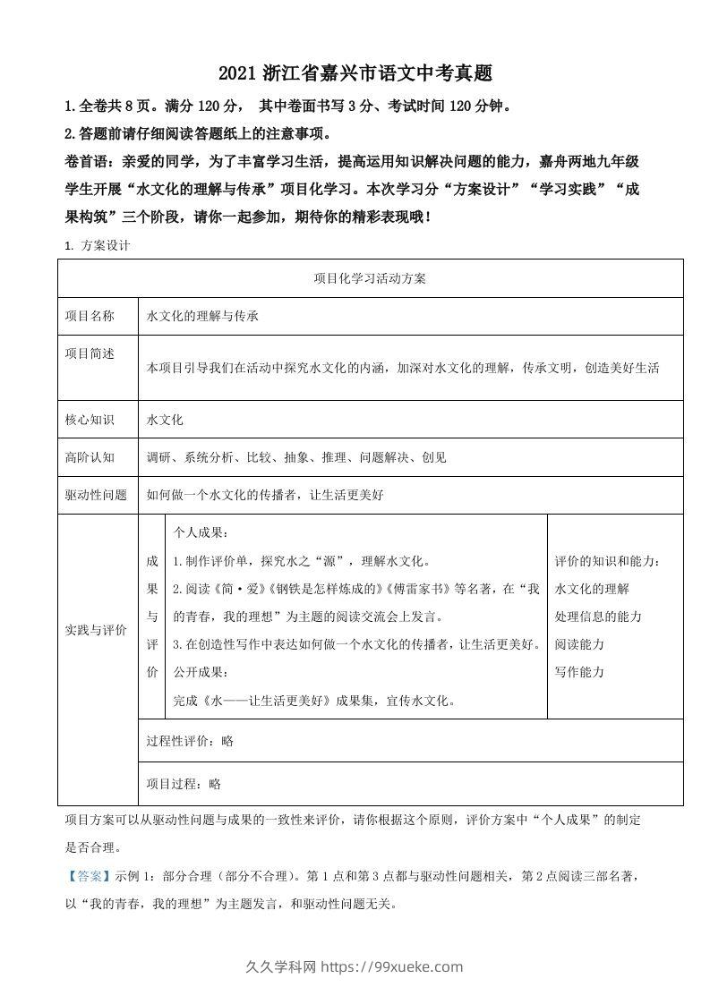 浙江省嘉兴市2021年中考语文试题（含答案）-久久学科网