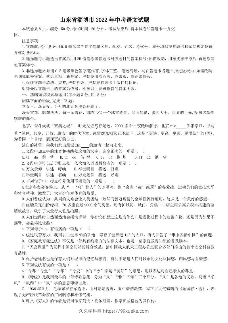 2022年山东省淄博市中考语文真题-久久学科网