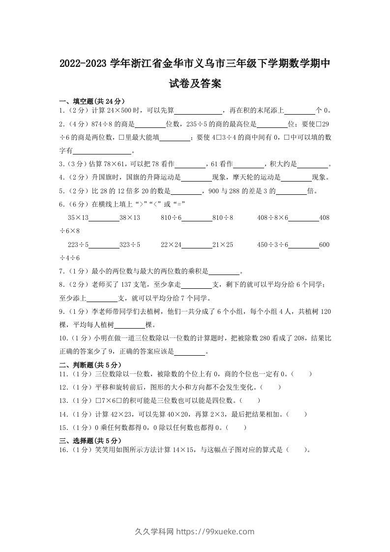 2022-2023学年浙江省金华市义乌市三年级下学期数学期中试卷及答案(Word版)-久久学科网