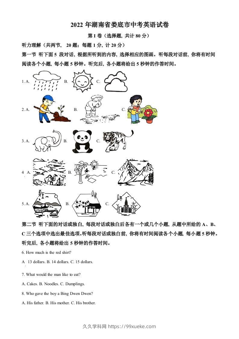 2022年湖南省娄底市中考英语真题（含答案）-久久学科网