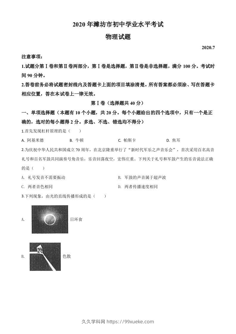 2020年山东省潍坊市中考物理试题（空白卷）-久久学科网