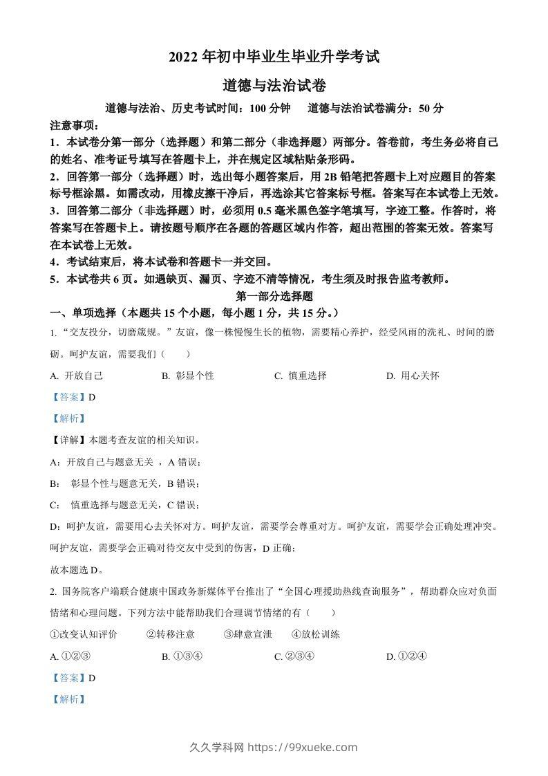 2022年辽宁省营口市中考道德与法治真题（含答案）-久久学科网