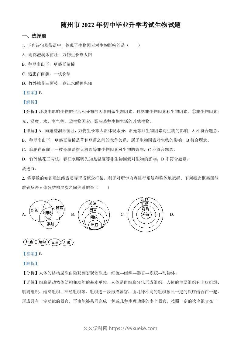 2022年湖北省随州市中考生物真题（含答案）-久久学科网