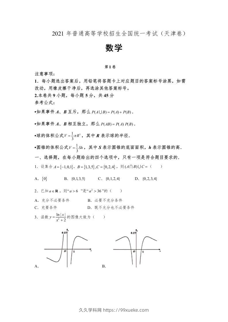 2021年高考数学试卷（天津）（空白卷）-久久学科网