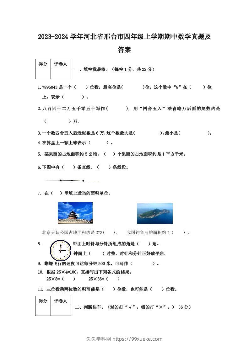 2023-2024学年河北省邢台市四年级上学期期中数学真题及答案(Word版)-久久学科网
