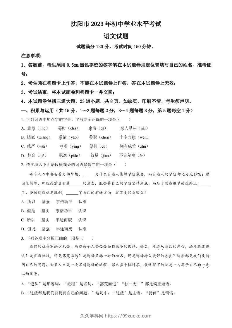 2023年辽宁省沈阳市中考语文真题（空白卷）-久久学科网