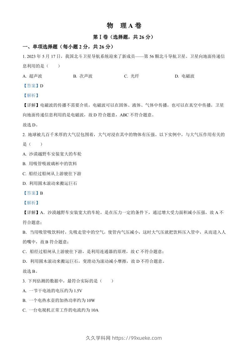 2023年四川省成都市中考物理真题（含答案）-久久学科网