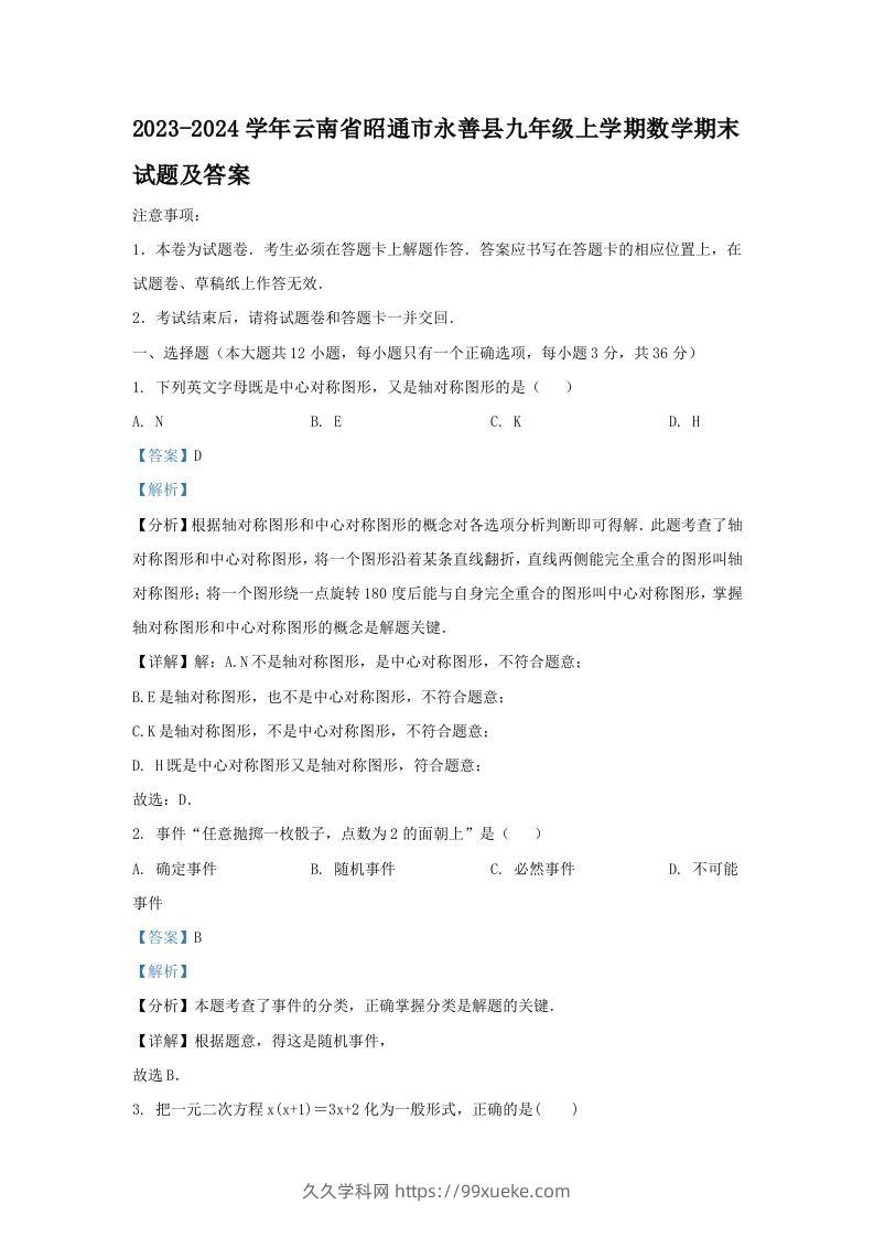 2023-2024学年云南省昭通市永善县九年级上学期数学期末试题及答案(Word版)-久久学科网