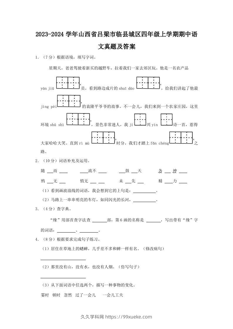 2023-2024学年山西省吕梁市临县城区四年级上学期期中语文真题及答案(Word版)-久久学科网