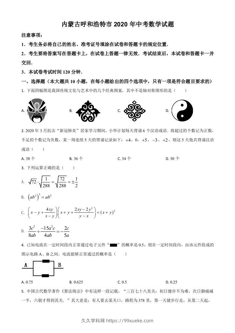 内蒙古呼和浩特市2020年中考数学试题（空白卷）-久久学科网