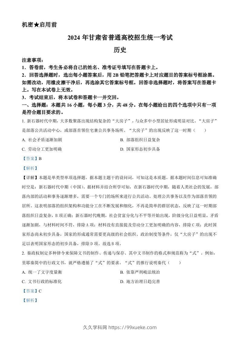 2024年高考历史试卷（甘肃）（含答案）-久久学科网