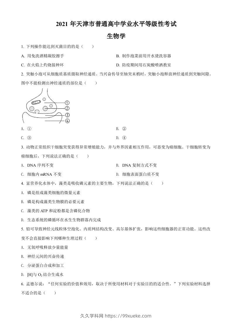 2021年高考生物试卷（天津）（空白卷）-久久学科网