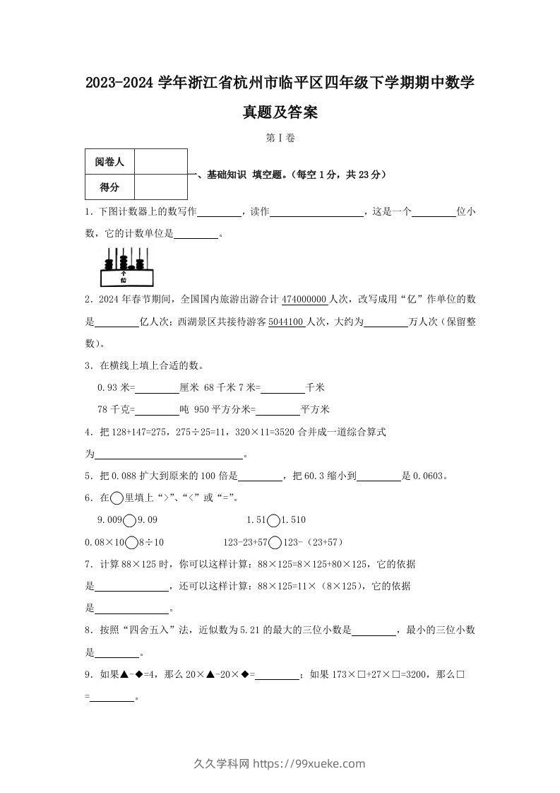 2023-2024学年浙江省杭州市临平区四年级下学期期中数学真题及答案(Word版)-久久学科网