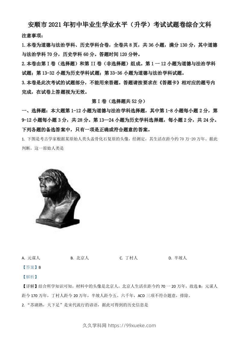 贵州省安顺市2021年中考历史试题（含答案）-久久学科网