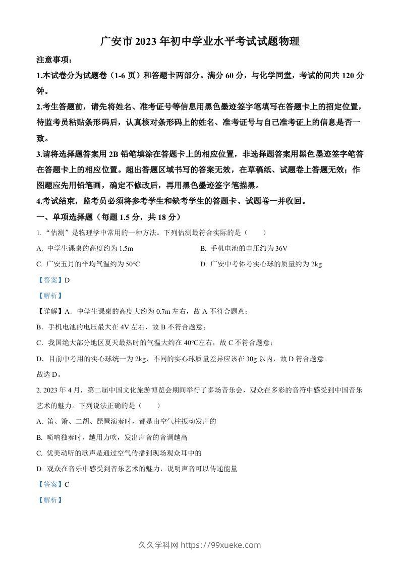 2023年四川省广安市中考物理试题（含答案）-久久学科网