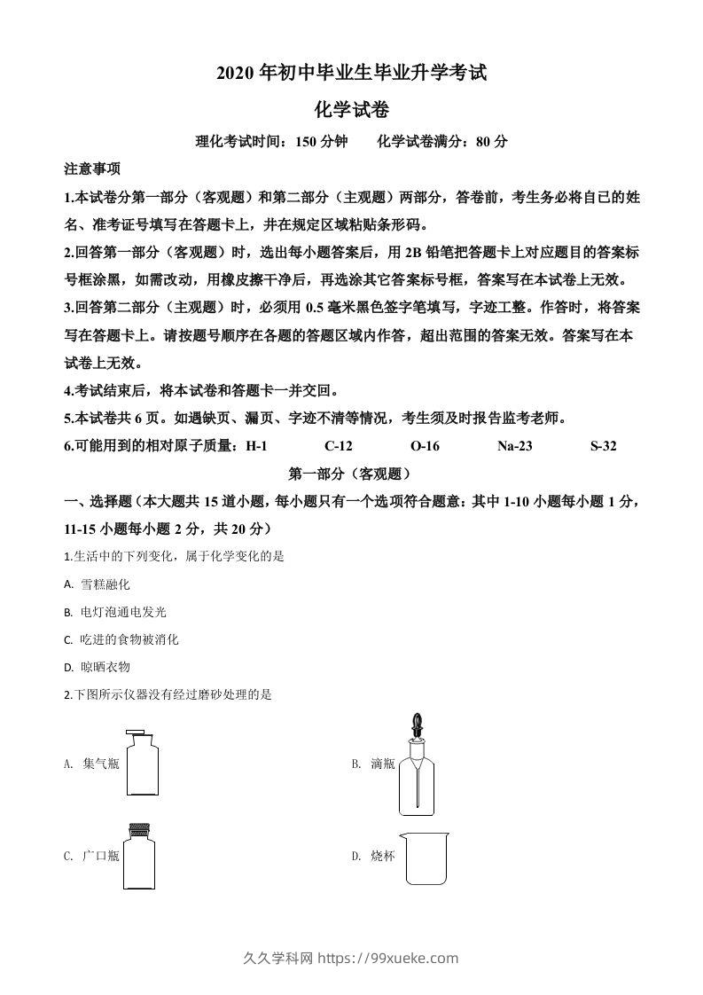 辽宁省营口市2020年中考化学试题（空白卷）-久久学科网