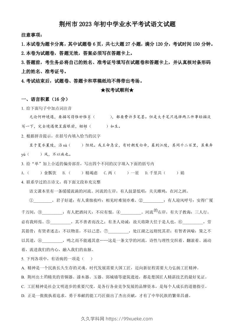 2023年湖北省荆州市中考语文真题（空白卷）-久久学科网