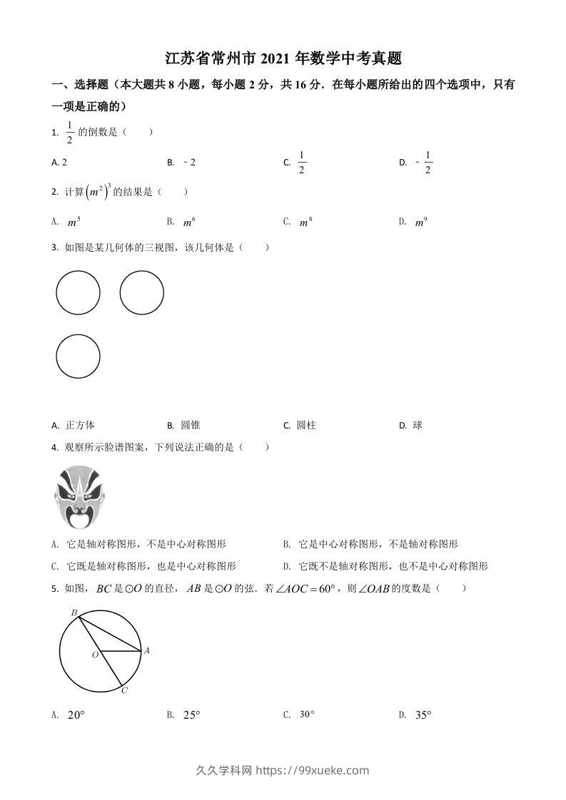 江苏省常州市2021年数学中考真题（空白卷）-久久学科网