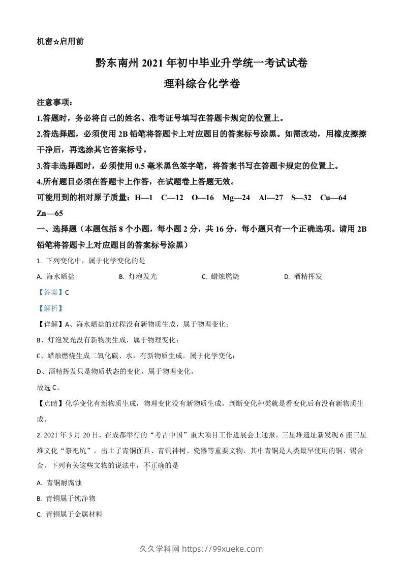 贵州省黔东南州2021年中考化学试题（含答案）-久久学科网