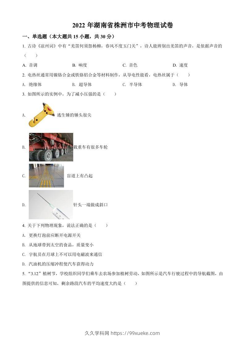 2022年湖南省株洲市中考物理试题（空白卷）-久久学科网