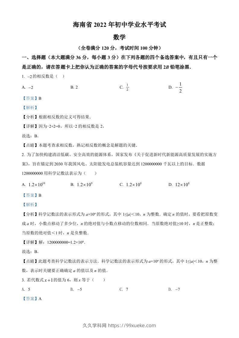 2022年海南省中考数学真题（含答案）-久久学科网