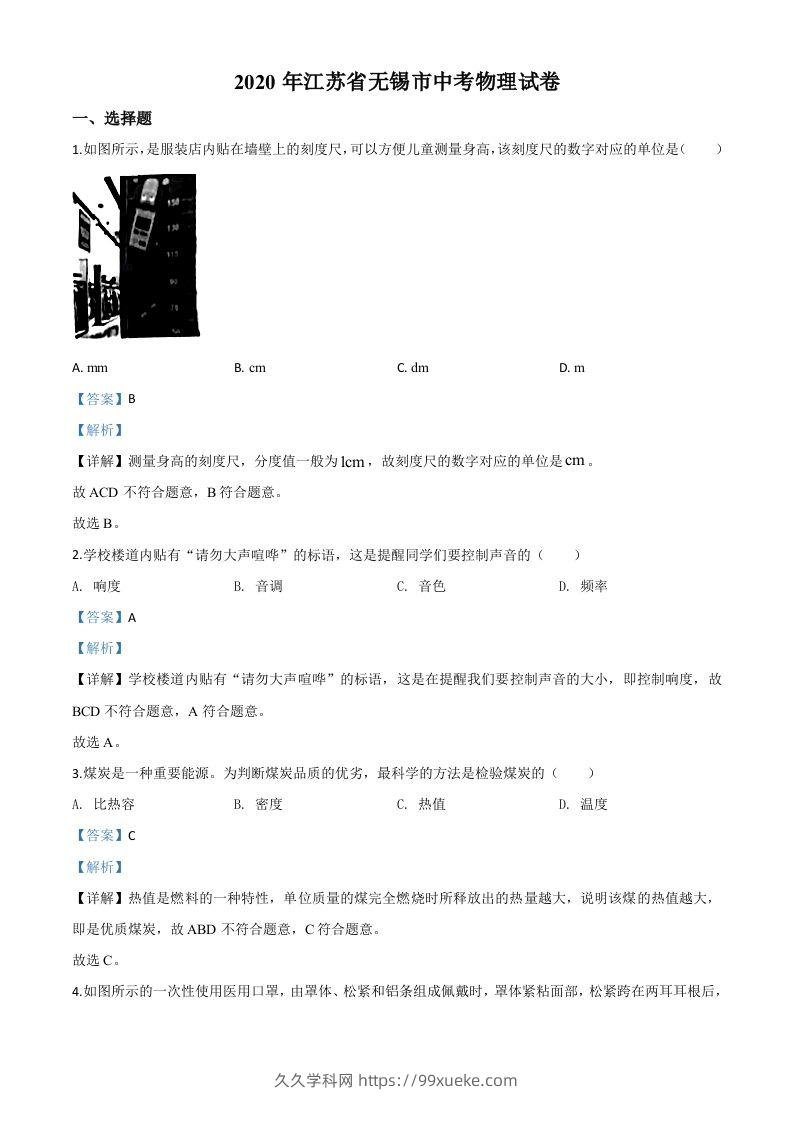 2020年江苏省无锡市中考物理试题（含答案）-久久学科网