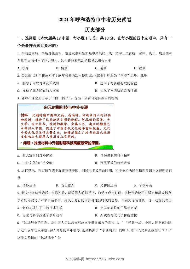 内蒙古呼和浩特市2021年中考历史试题（空白卷）-久久学科网