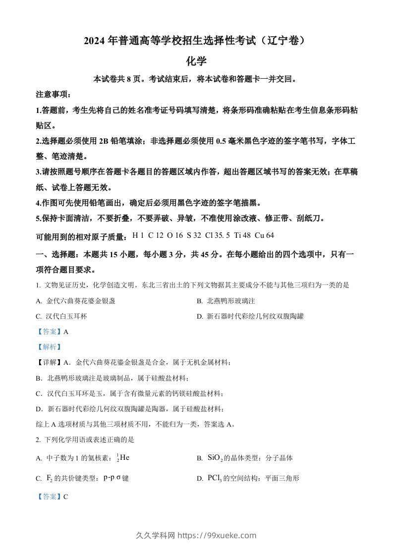 2024年高考化学试卷（辽宁）（含答案）-久久学科网