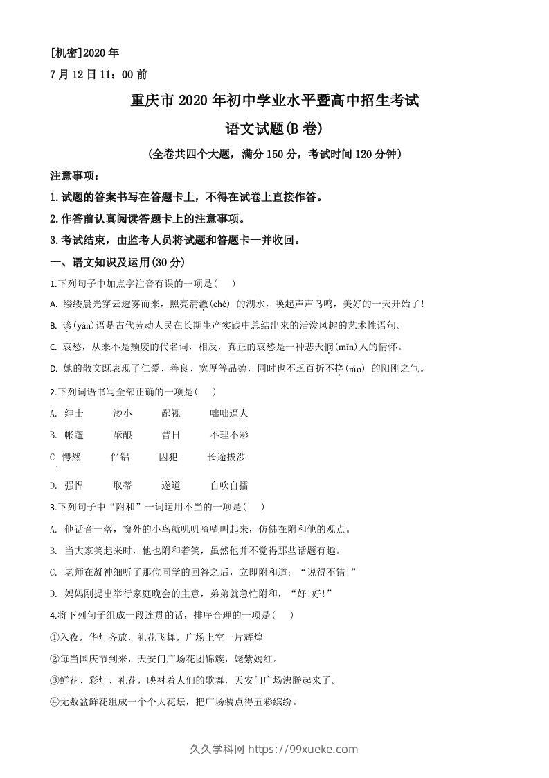 重庆市2020年中考语文试题(B卷)（空白卷）-久久学科网