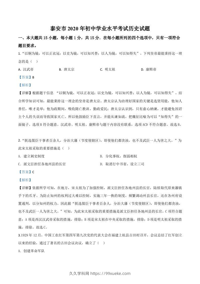 山东省泰安市2020年中考历史试题（含答案）-久久学科网