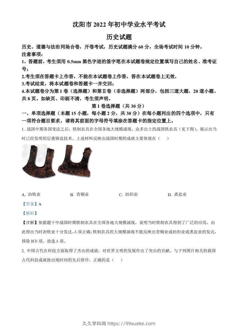 2022年辽宁省沈阳市中考历史试题（含答案）-久久学科网