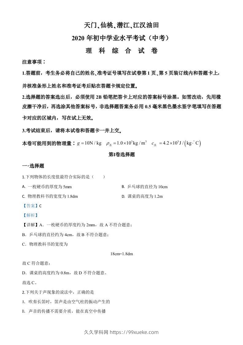 2020年湖北省天门、仙桃、潜江、江汉油田中考物理试题（含答案）-久久学科网