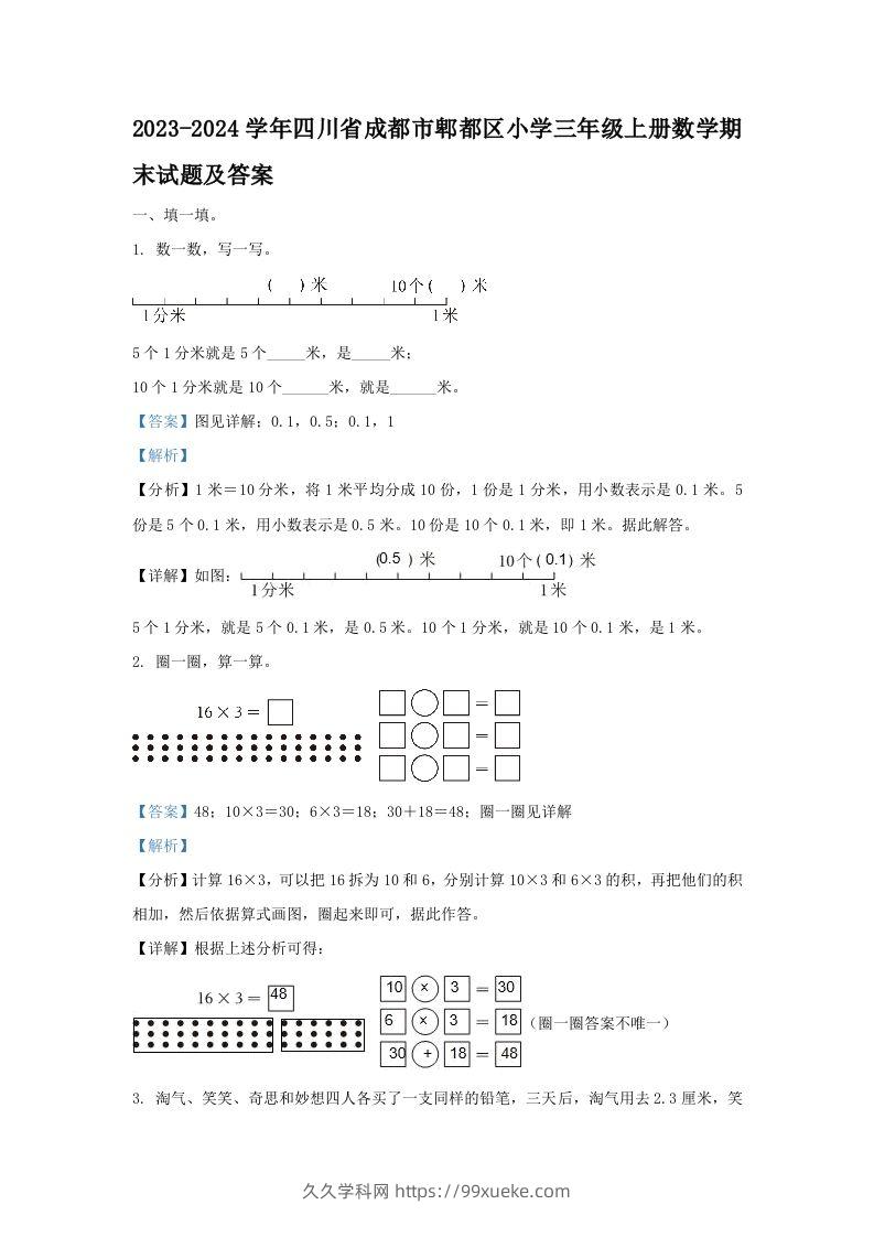2023-2024学年四川省成都市郫都区小学三年级上册数学期末试题及答案(Word版)-久久学科网