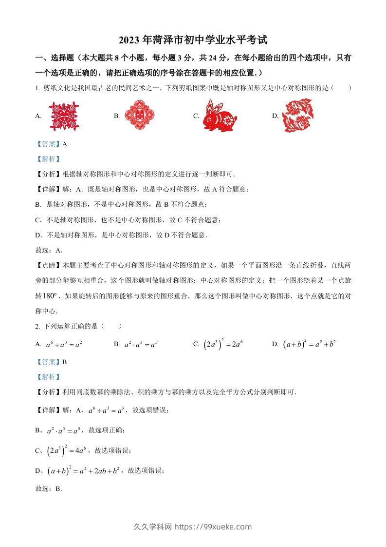 2023年山东省菏泽市中考数学真题（含答案）(1)-久久学科网