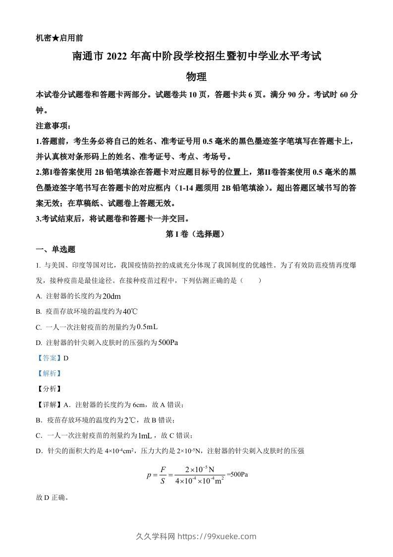 2022年江苏省南通市中考物理试题（含答案）-久久学科网