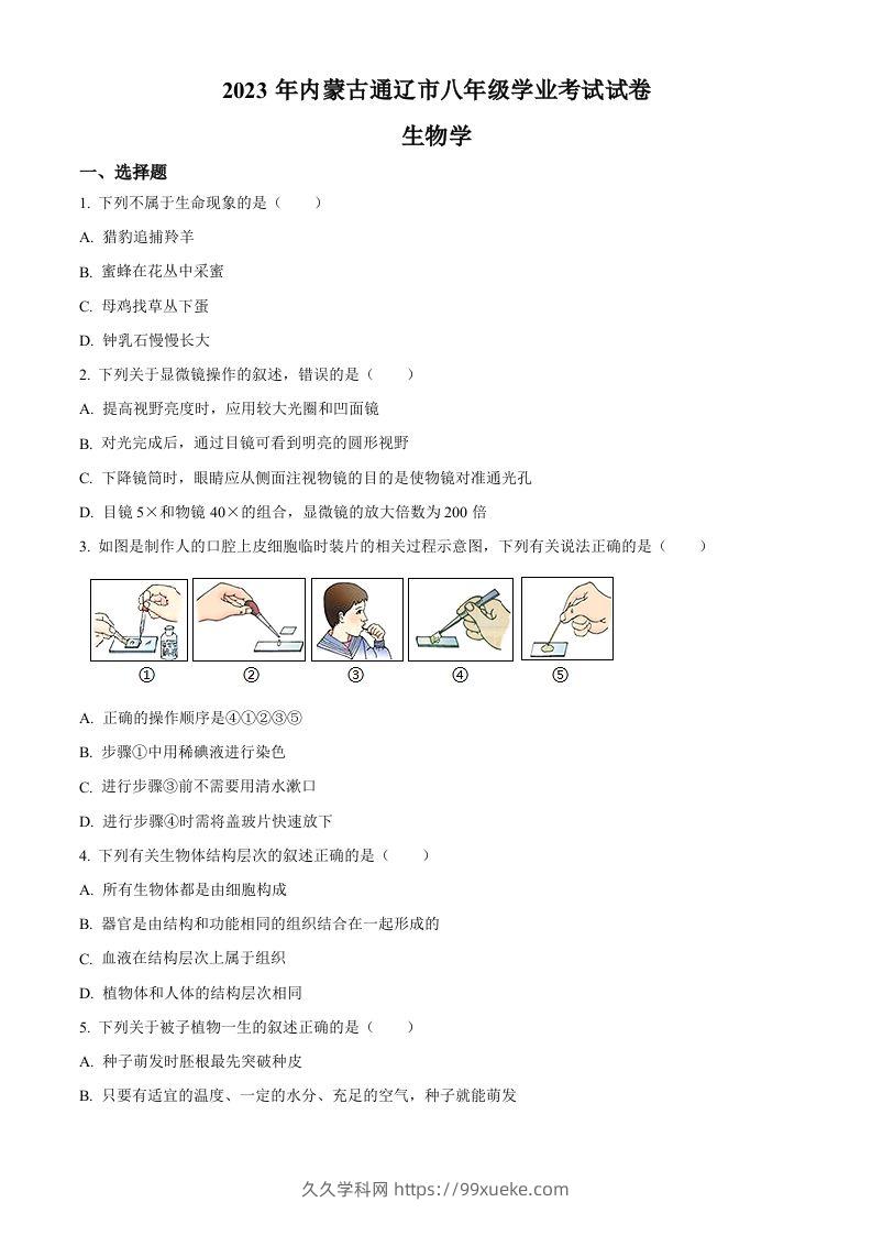 2023年内蒙古通辽市中考生物真题（空白卷）-久久学科网