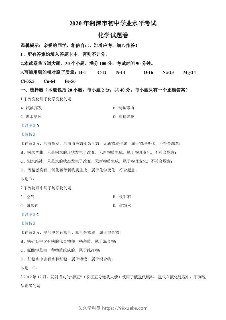 湖南省湘潭市2020年中考化学试题（含答案）-久久学科网