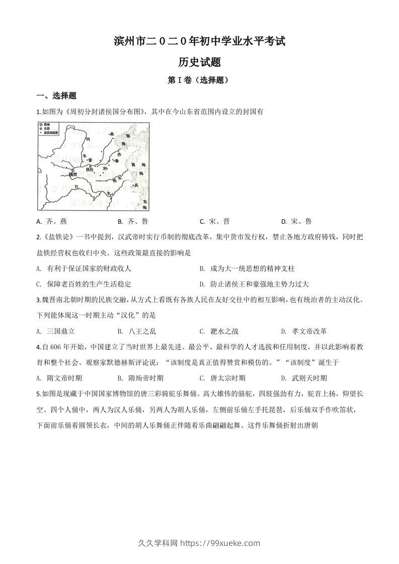 山东省滨州市2020年中考历史试题（空白卷）-久久学科网