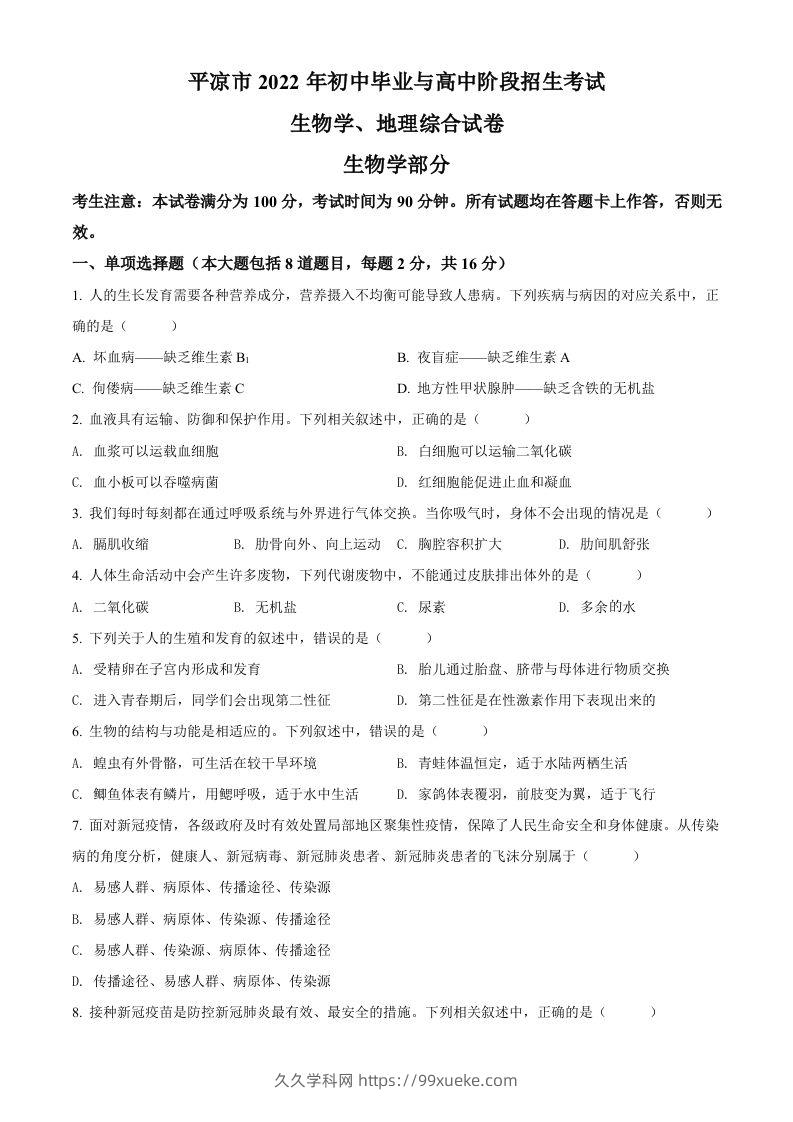 2022年甘肃省平凉市中考生物真题（空白卷）-久久学科网