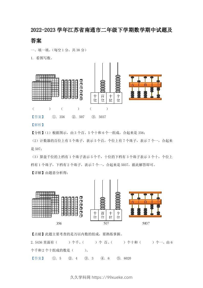 2022-2023学年江苏省南通市二年级下学期数学期中试题及答案(Word版)-久久学科网