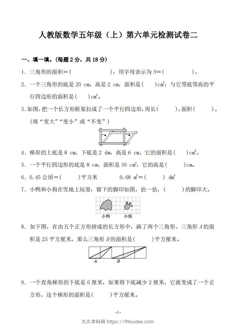 五（上）人教版数学第六单元检测卷二-久久学科网